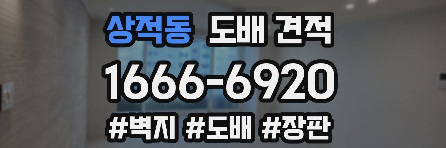 상적동 도배 견적