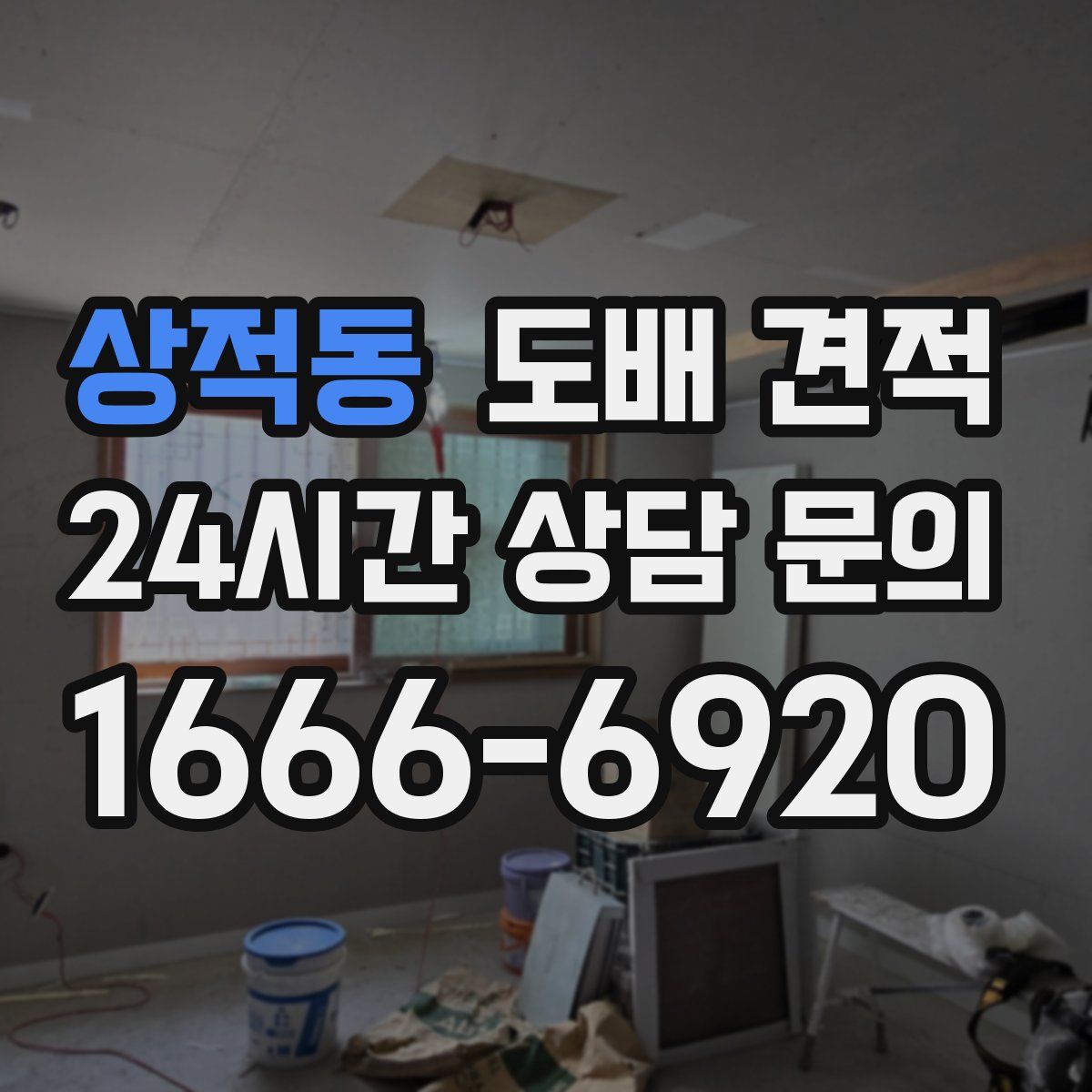 상적동 도배 견적