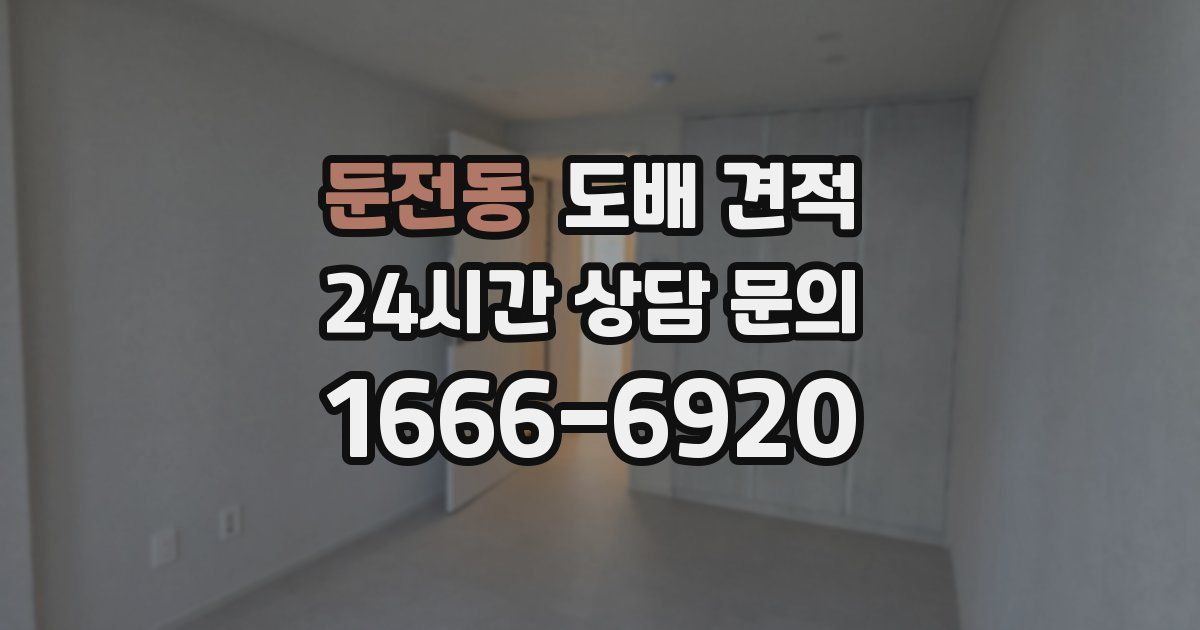 둔전동 도배 견적