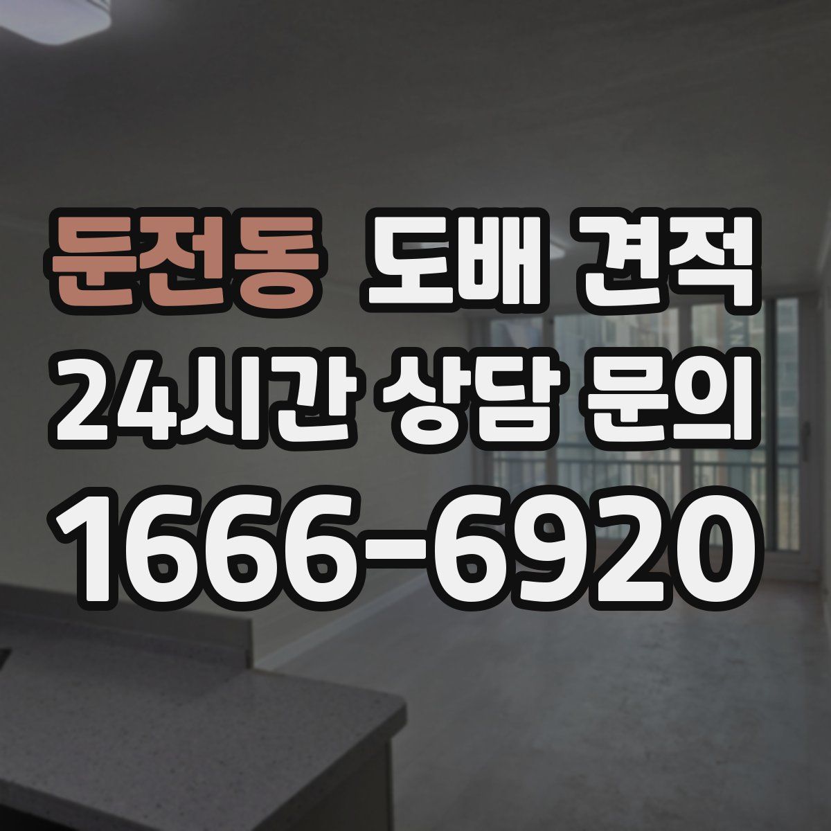 둔전동 도배 견적