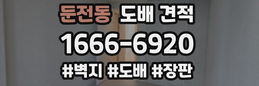 둔전동 도배 견적