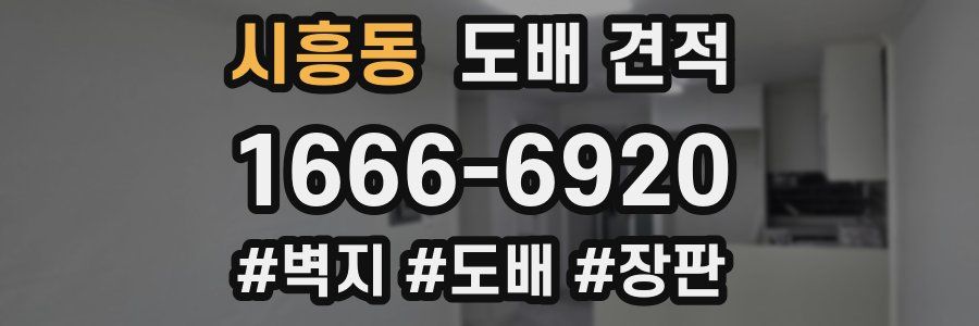 시흥동 도배 견적