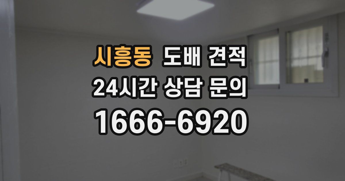 시흥동 도배 견적