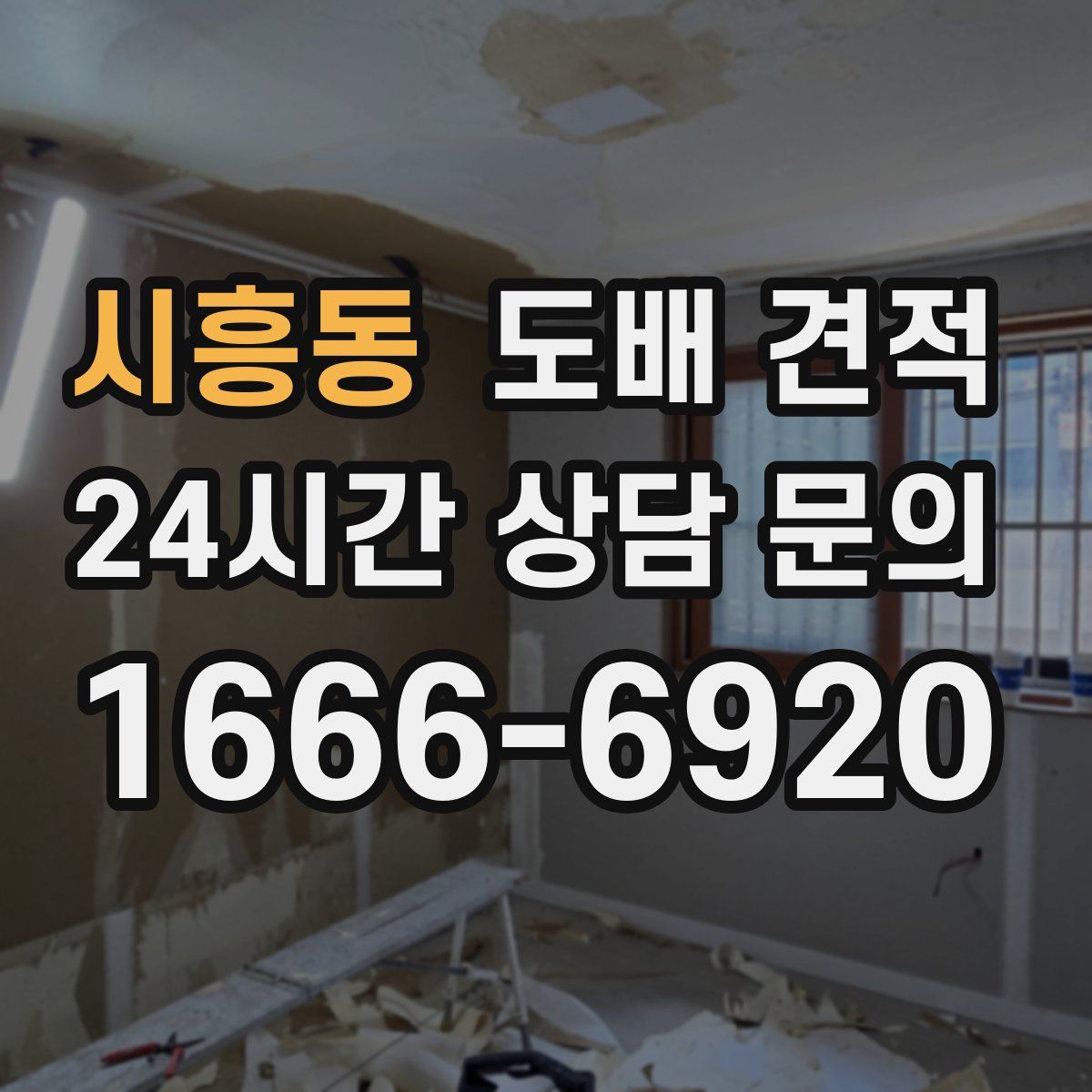 시흥동 도배 견적