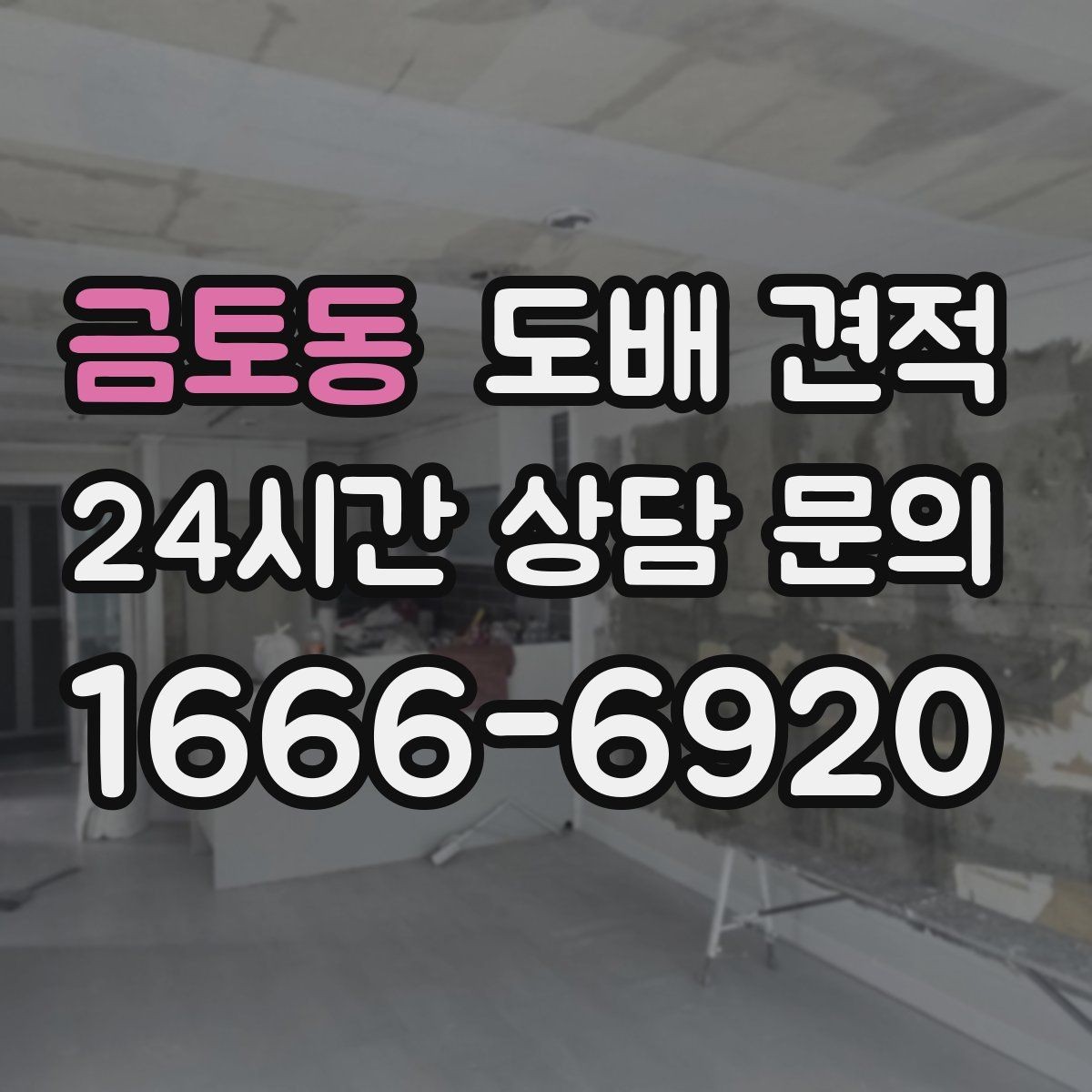 금토동 도배 견적 비용 상담 시 유의할 사항