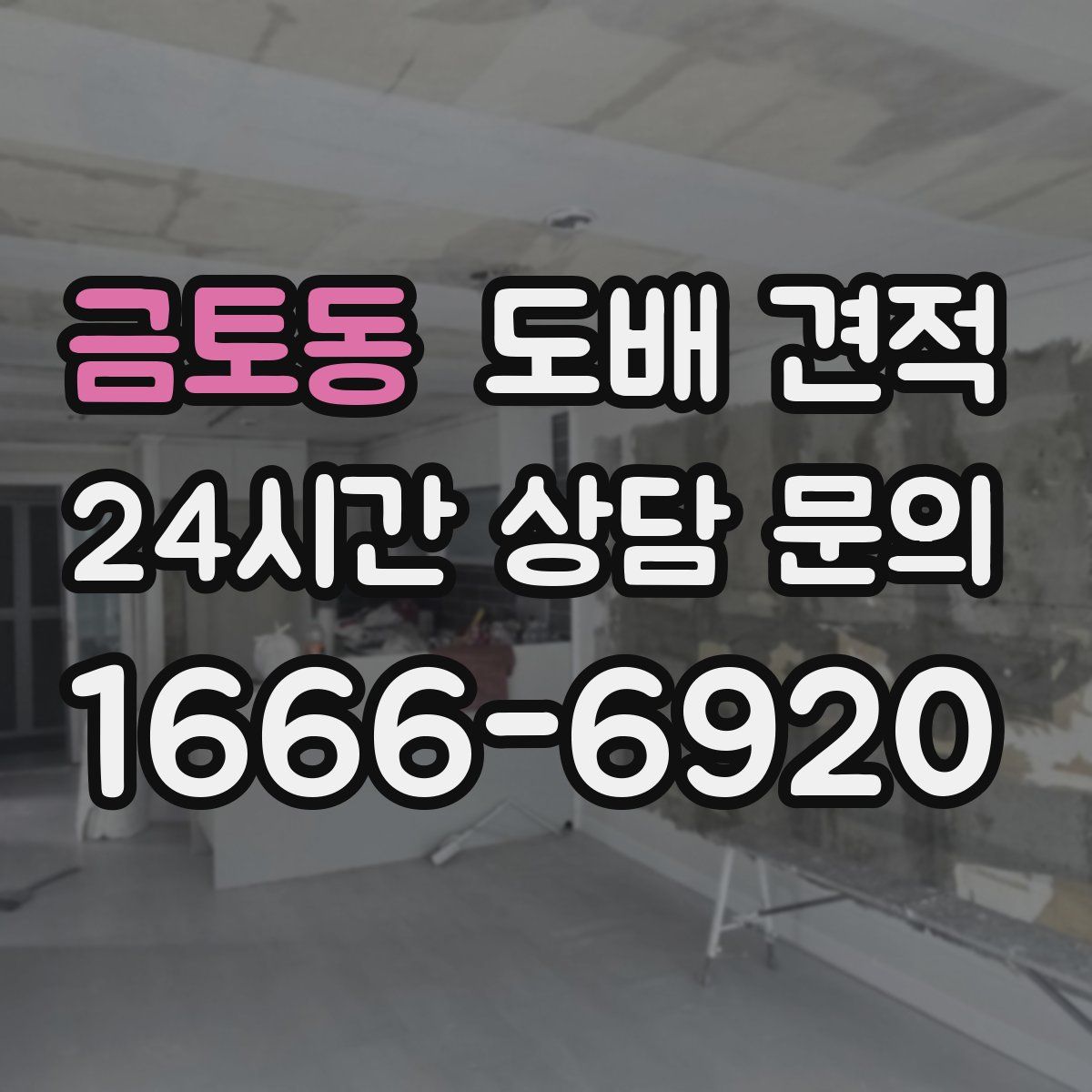 금토동 도배 견적