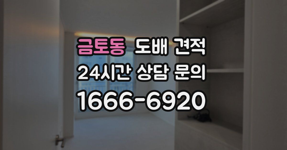 금토동 도배 견적