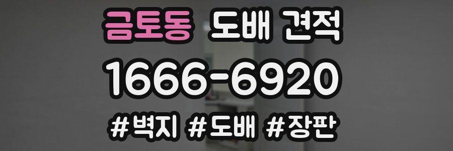 금토동 도배 견적