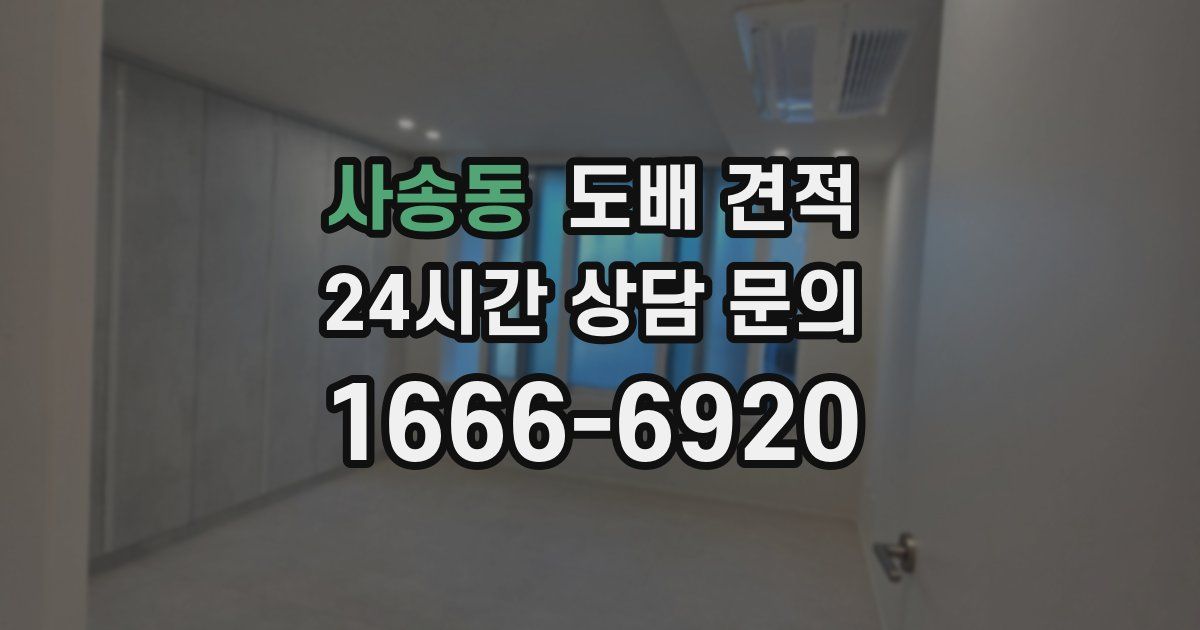 사송동 도배 견적