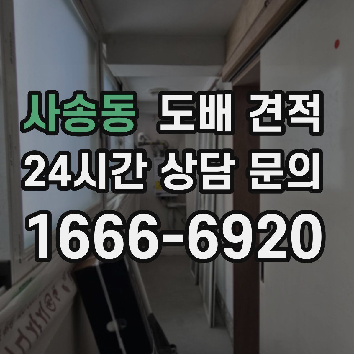 사송동 도배 견적