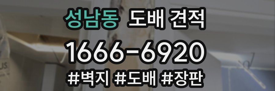 성남동 도배 견적