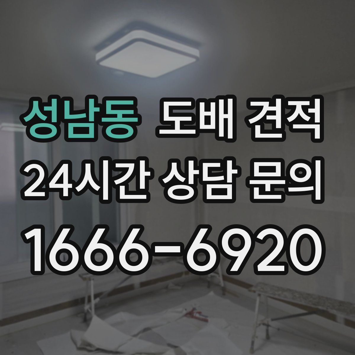 성남동 도배 견적