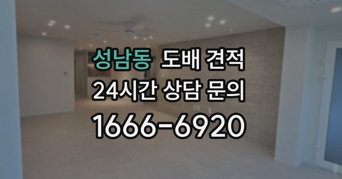 성남동 도배 견적