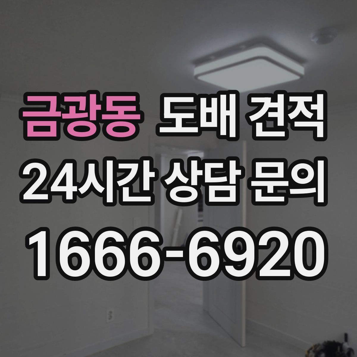 금광동 도배 견적 비교 후 후회하지 않는 선택법