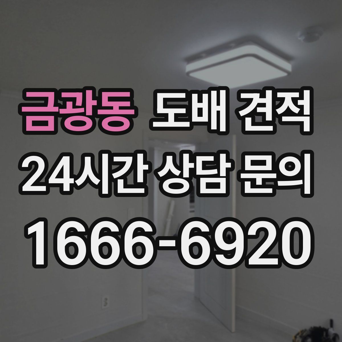 금광동 도배 견적