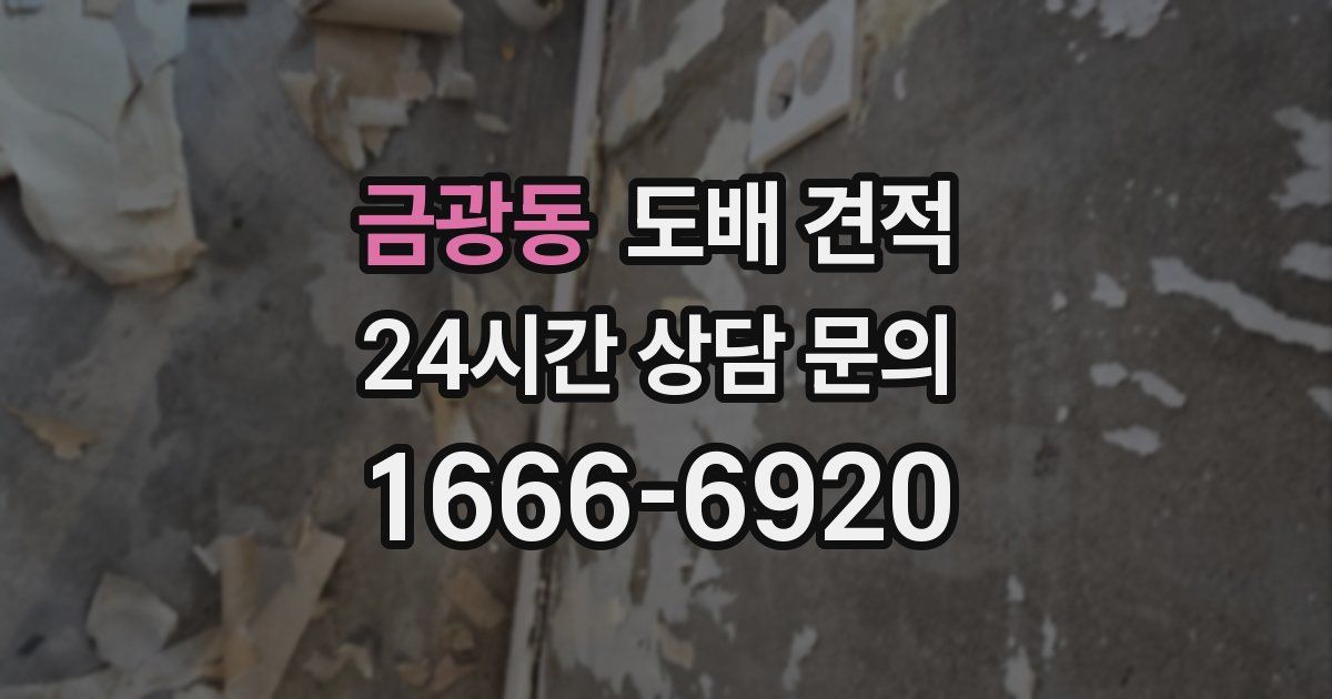 금광동 도배 견적