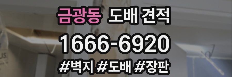 금광동 도배 견적