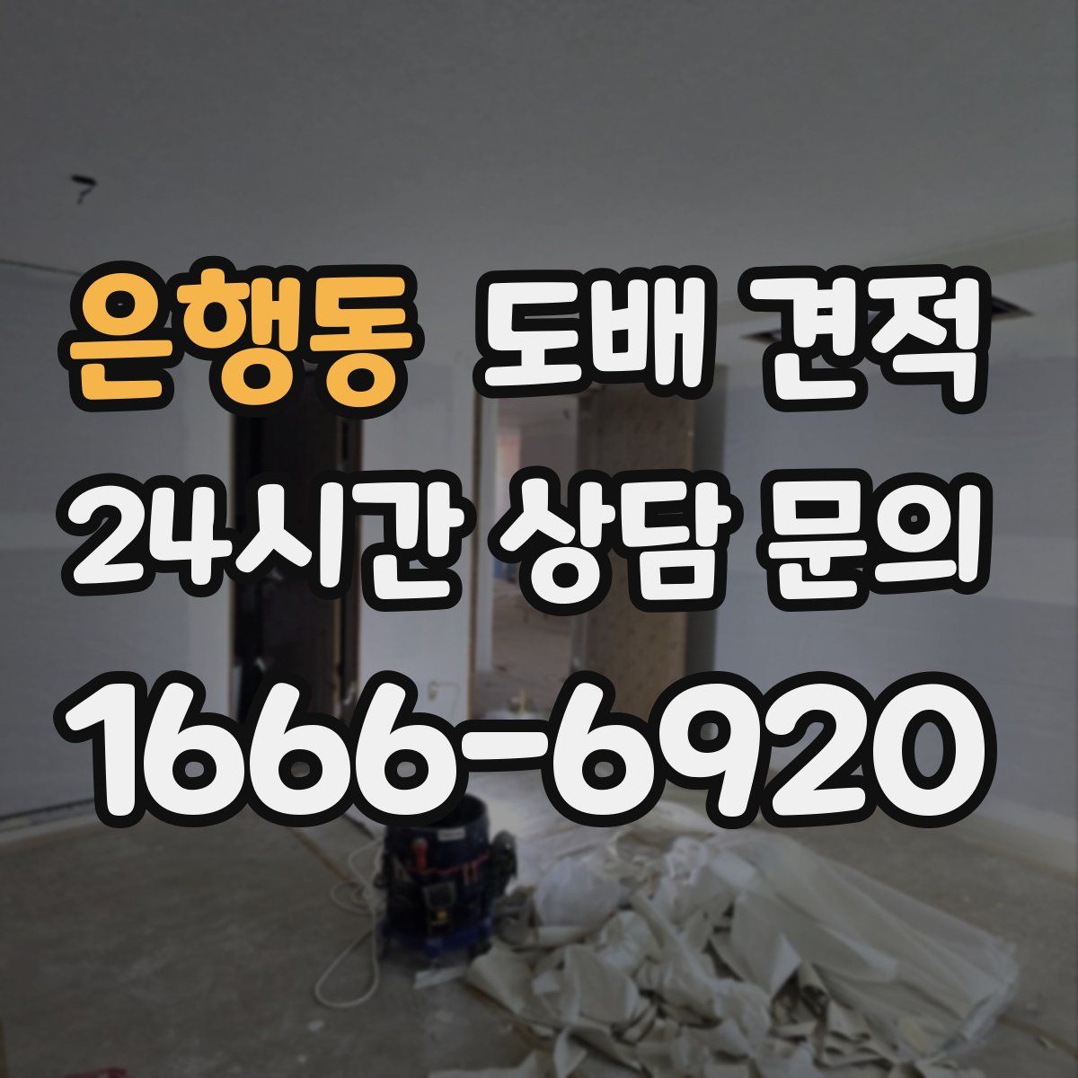 은행동 도배 견적