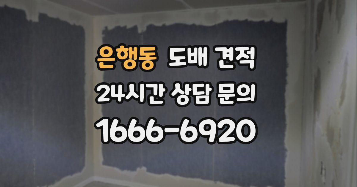 은행동 도배 견적