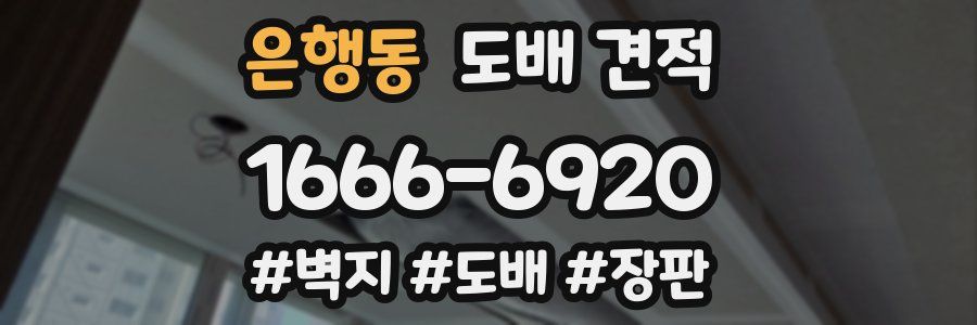 은행동 도배 견적