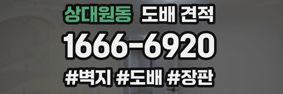 상대원동 도배 견적