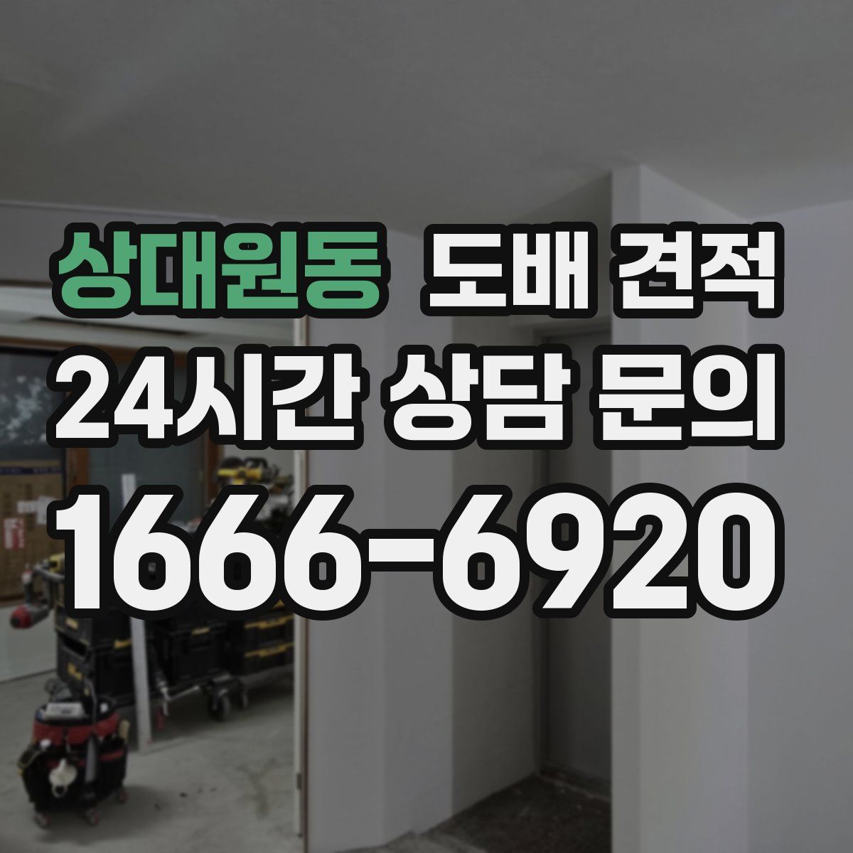 상대원동 도배 견적
