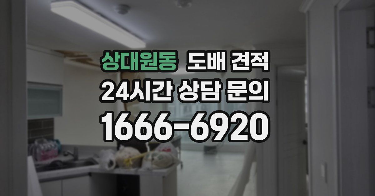 상대원동 도배 견적