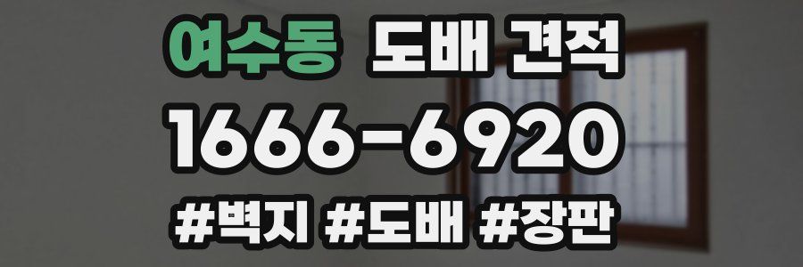 여수동 도배 견적