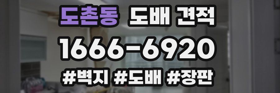 도촌동 도배 견적