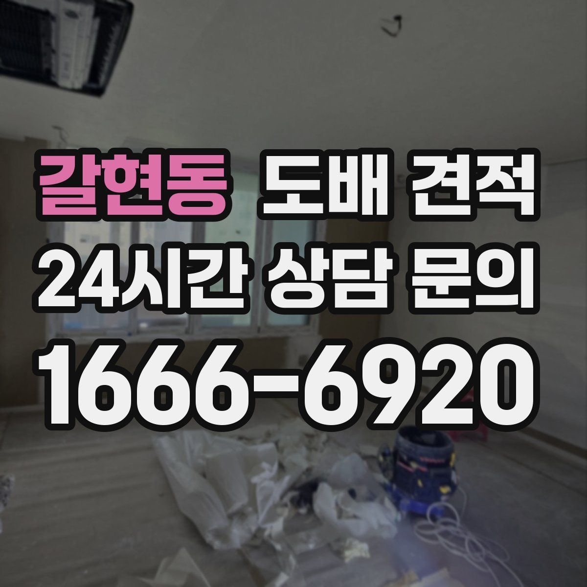 갈현동 도배 견적