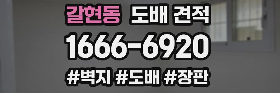 갈현동 도배 견적