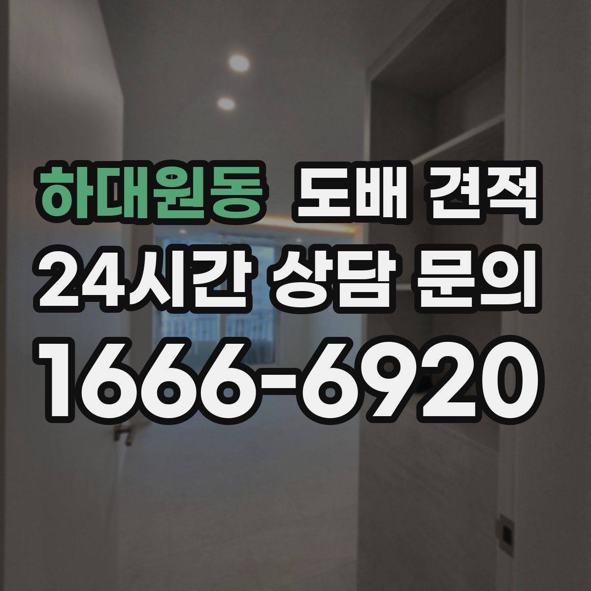 하대원동 도배 견적