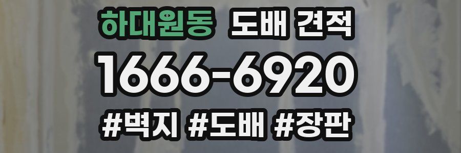 하대원동 도배 견적