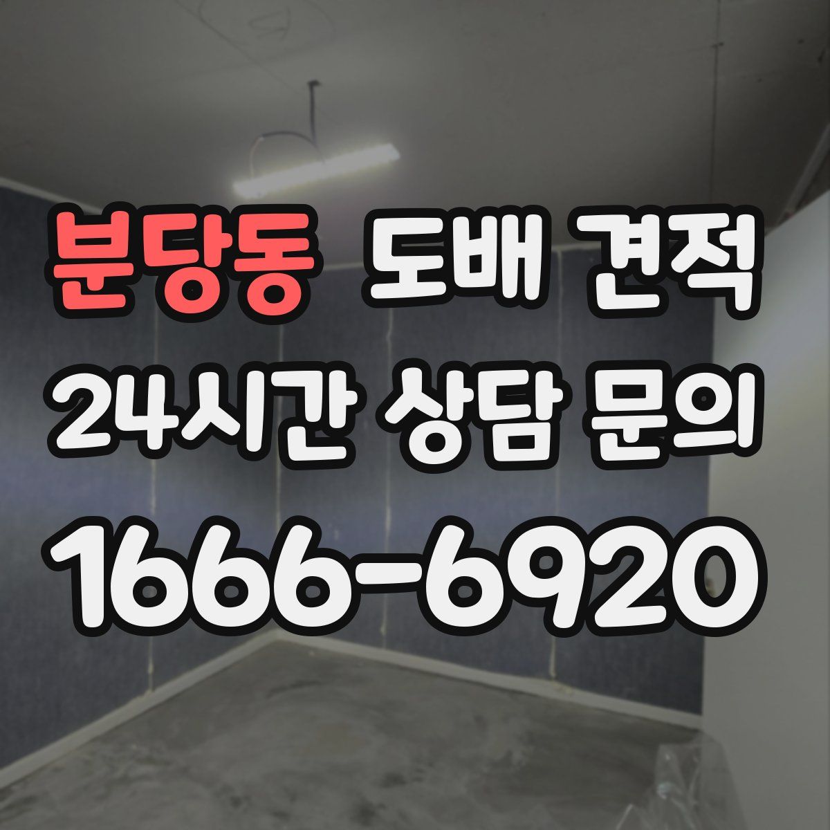 분당동 도배 견적