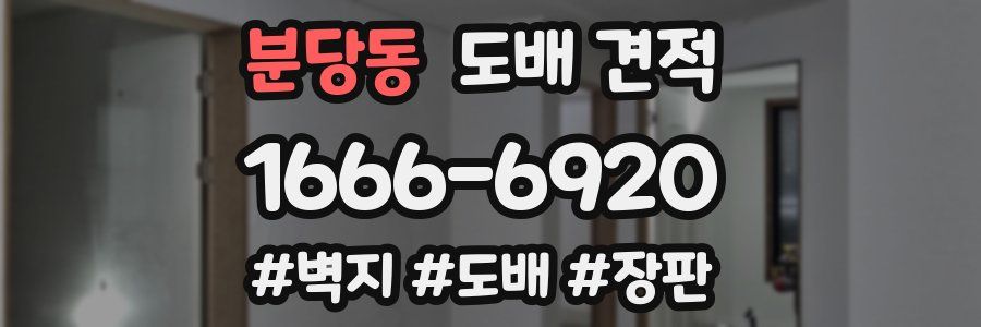분당동 도배 견적