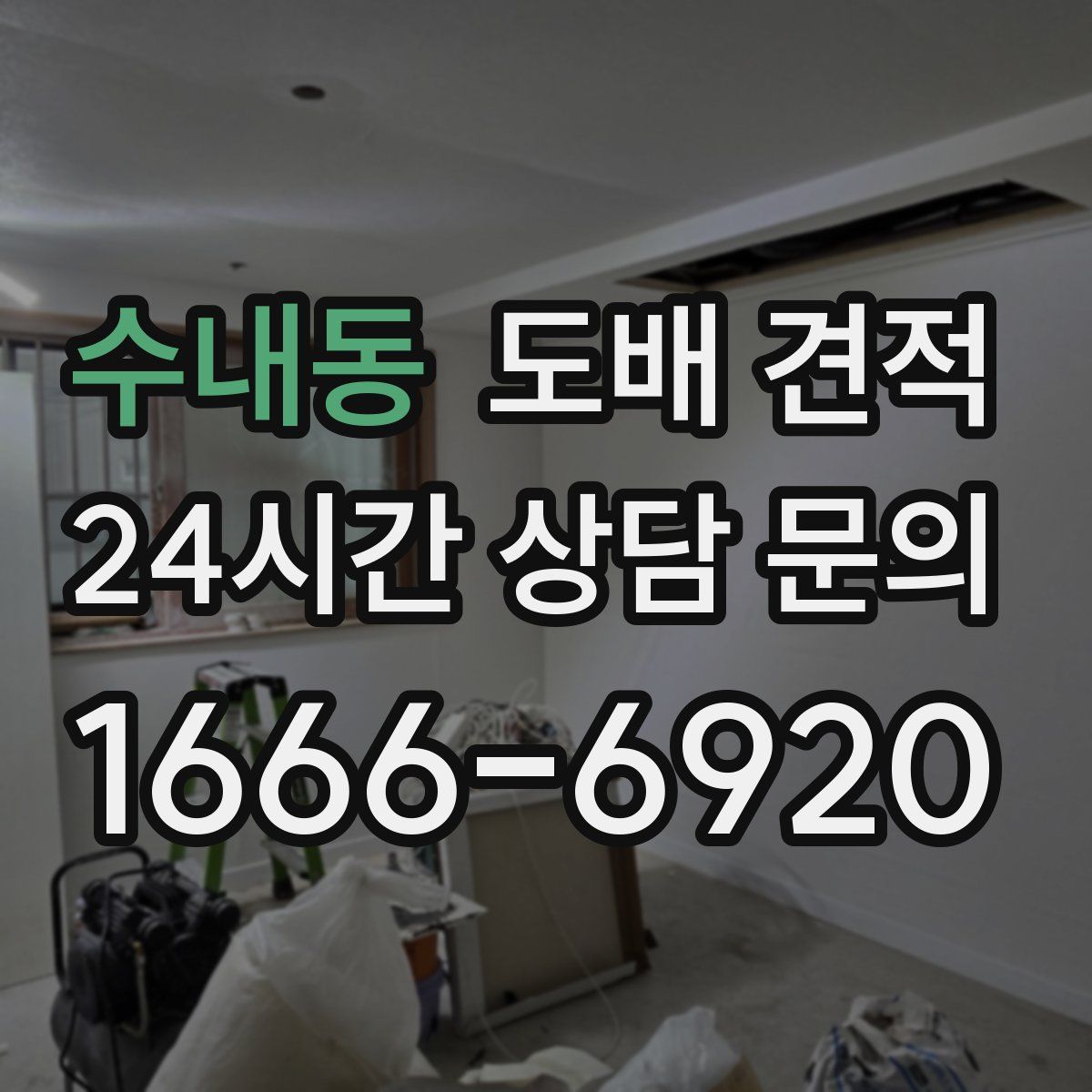 수내동 도배 견적