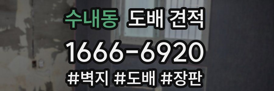 수내동 도배 견적