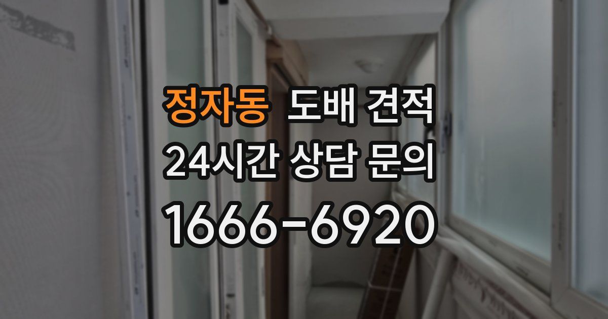 정자동 도배 견적