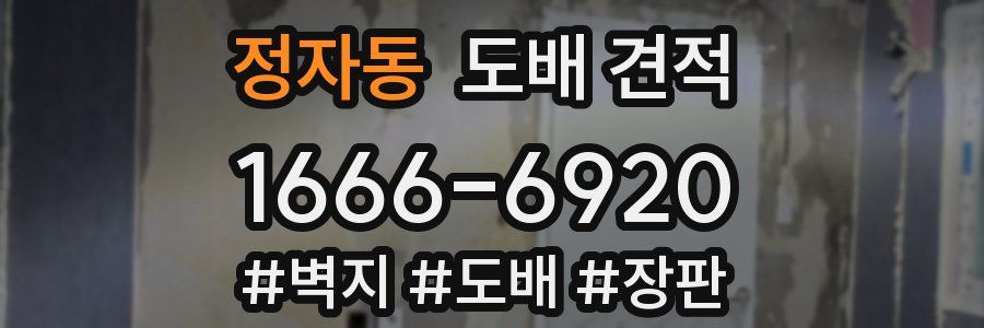 정자동 도배 견적
