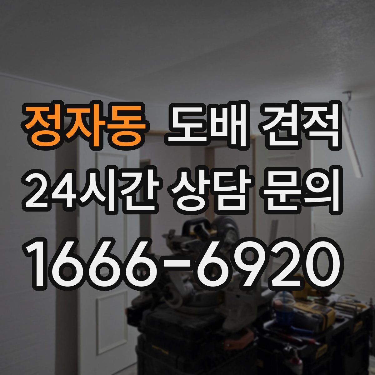 정자동 도배 견적