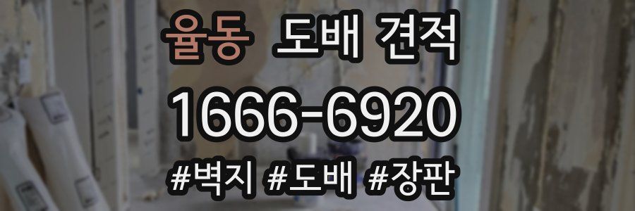율동 도배 견적