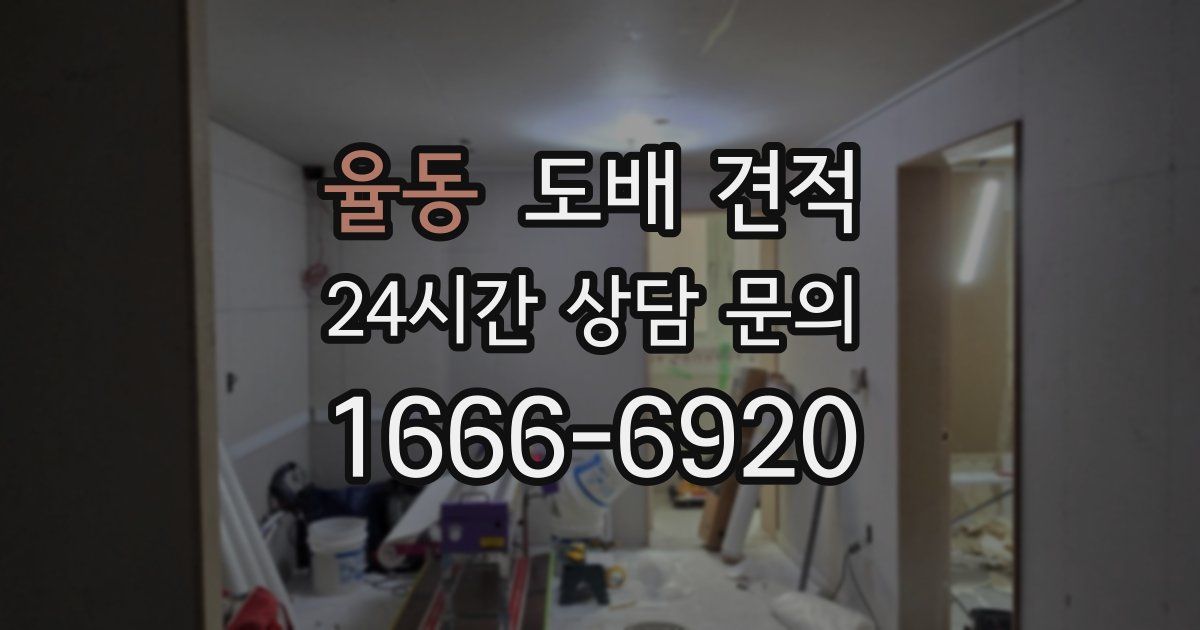 율동 도배 견적