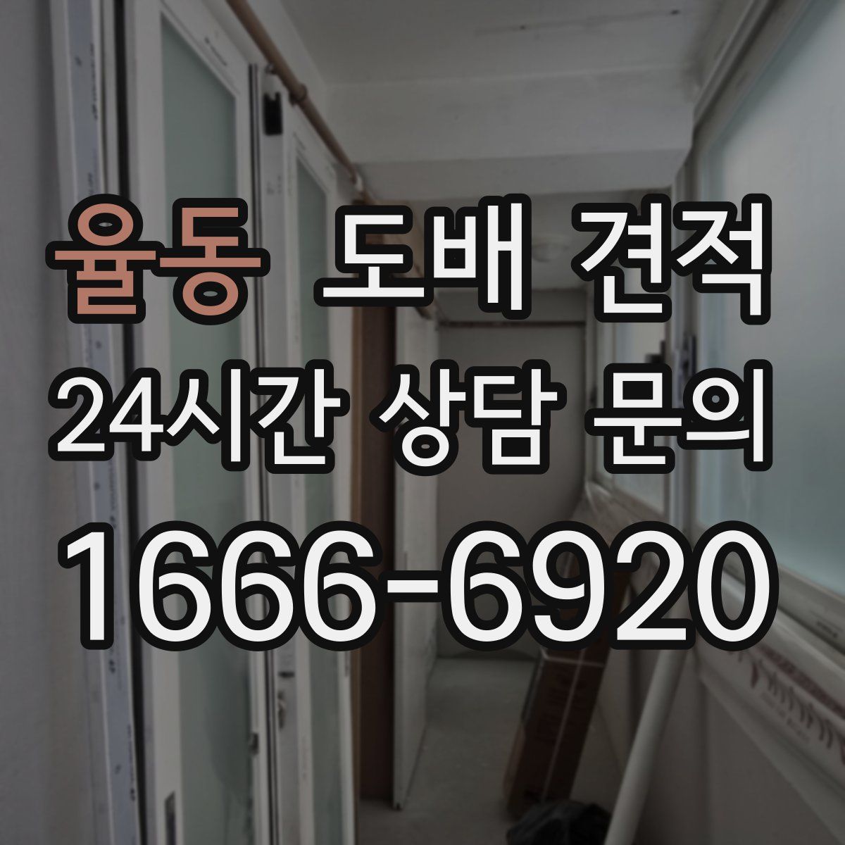 율동 도배 견적