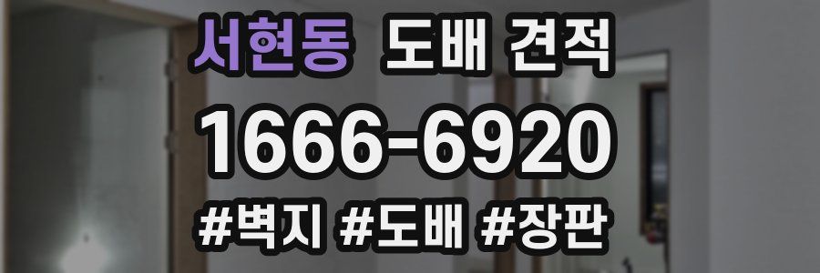 서현동 도배 견적