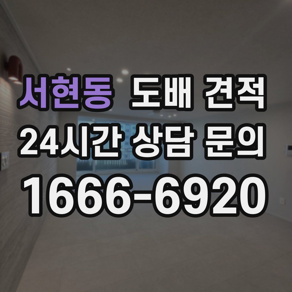 서현동 도배 견적
