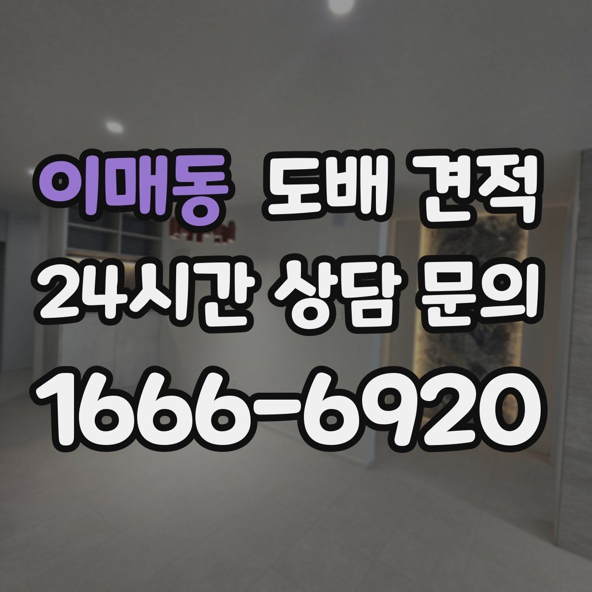 이매동 도배 견적 협의 전 비교해야 할 요소