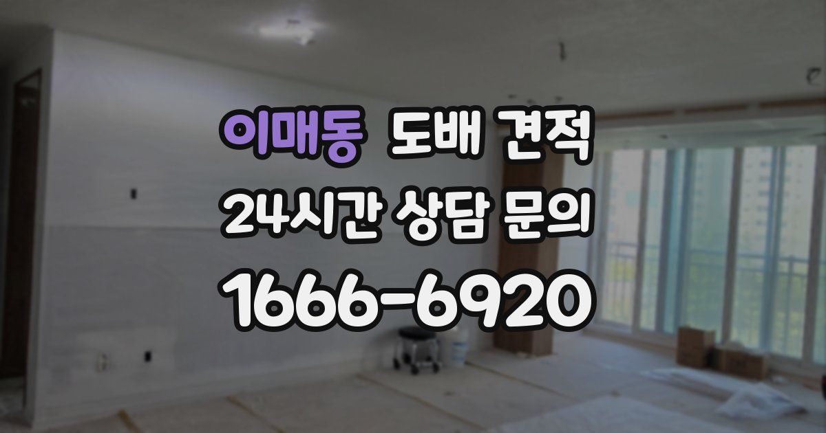 이매동 도배 견적