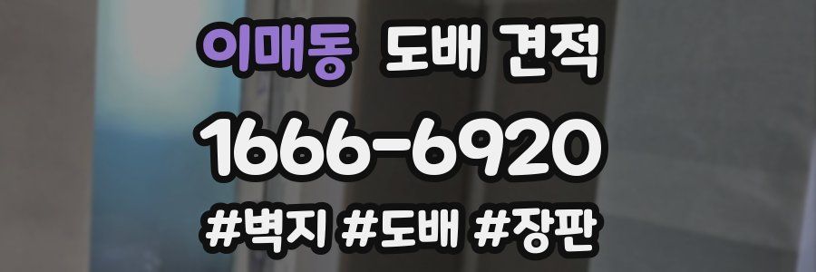 이매동 도배 견적