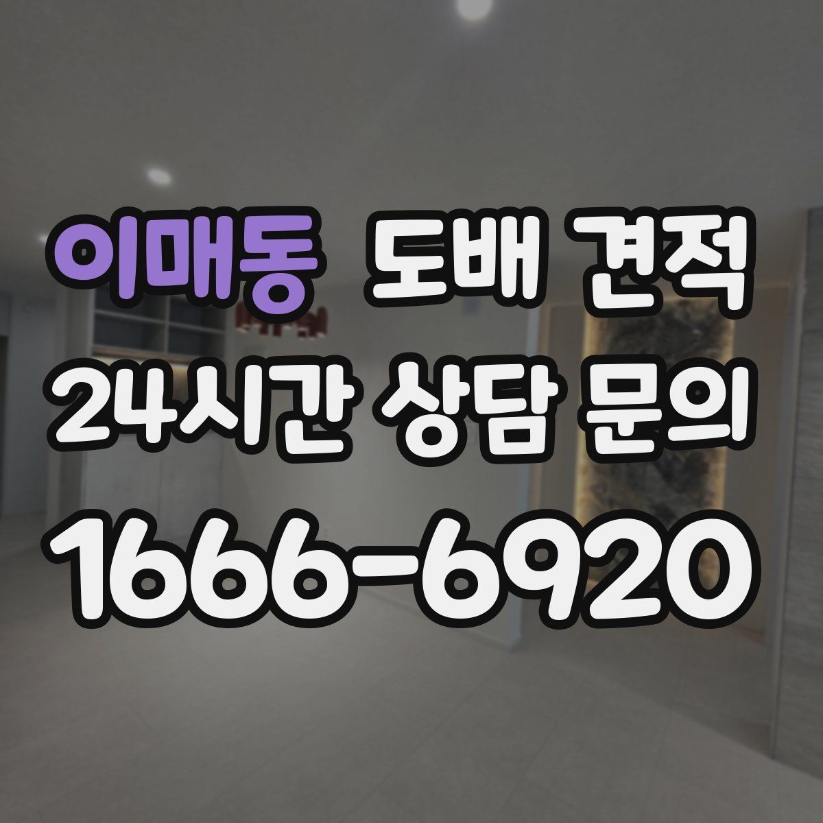 이매동 도배 견적