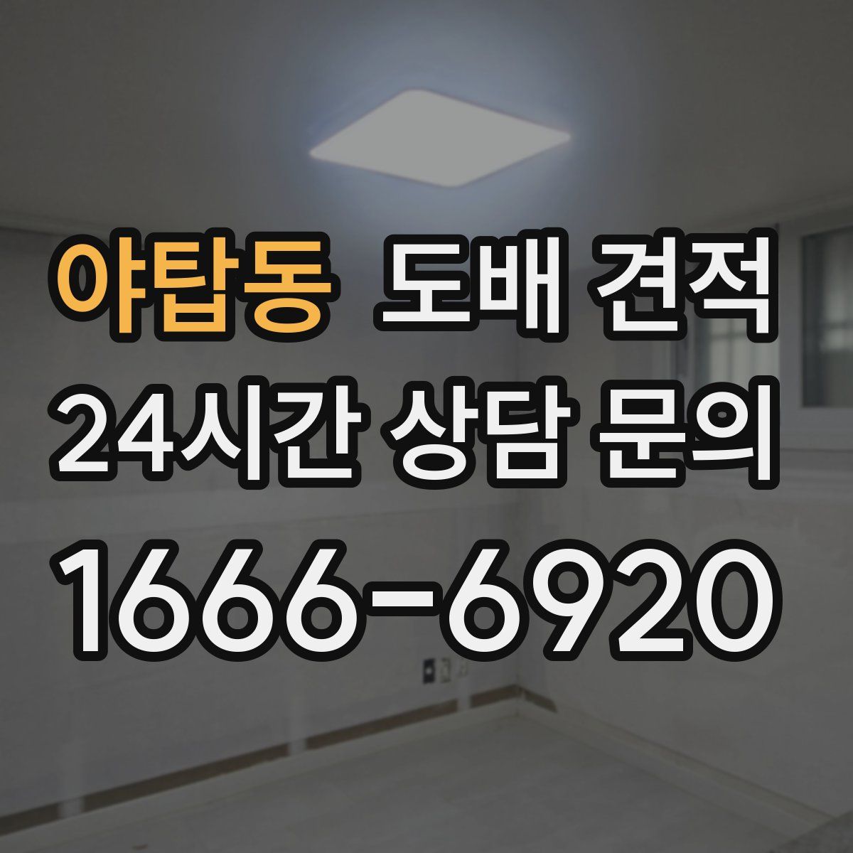 야탑동 도배 견적